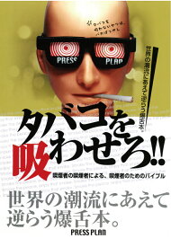 【POD】タバコを吸わせろ!-喫煙者の喫煙者による、喫煙者のためのバイブル [ プレスプラン編集部 ]