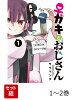 ♀ガキとおじさん 1-2巻セット