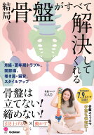結局、骨盤がすべて解決してくれる 月経・更年期トラブル、巻き肩、猫背、肩こり、腰痛、スタイルアップ…