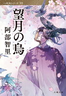 望月の烏 （文春文庫） [ 阿部 智里 ]