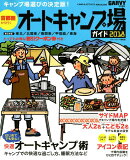 首都圏から行くオートキャンプ場ガイド（2018）