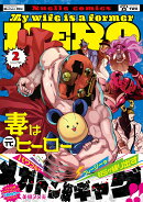 妻は元ヒーロー（2）