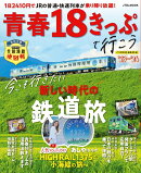 青春18きっぷで行こう '23〜'24