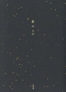 星のうた