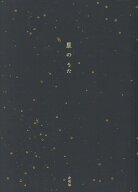 星のうた [ 左右社編集部 ]