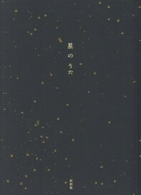 星のうた [ 左右社編集部 ]