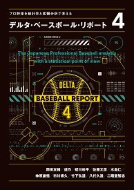 プロ野球を統計学と客観分析で考える　デルタ・ベースボール・リポート4 [ 岡田　友輔 ]