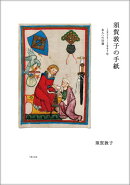 須賀敦子の手紙
