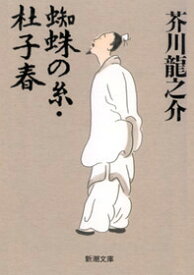 楽天市場 芥川龍之介 蜘蛛の糸 文庫の通販 楽天市場 芥川龍之介 蜘蛛の糸 文庫の通販