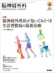 楽天ブックス: 脳神経外科 Vol.51 No.4 - 下垂体腫瘍診療の新フェーズ 