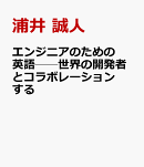 エンジニアのための英語──世界の開発者とコラボレーションする