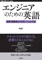 エンジニアのための英語──世界の開発者とコラボレーションする [ 浦井 誠人 ]