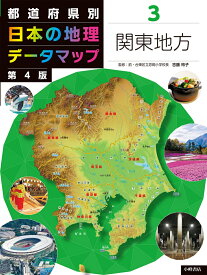 都道府県別　日本の地理データマップ　第4版　3関東地方 [ 吉藤玲子 ]