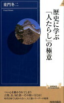 歴史に学ぶ「人たらし」の極意