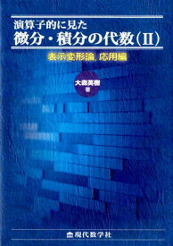 演算子的に見た微分・積分の代数（2） 表示変形論、応用編 [ 大森英樹 ]