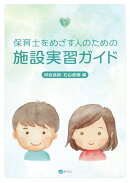 保育士をめざす人のための施設実習ガイド