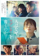 人はなぜラブレターを書くのか [ 綾瀬はるか ]