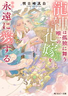 龍神は孤独に舞う唯一の花嫁を永遠に愛する （角川ルビー文庫） [ 明日崎　真白 ]