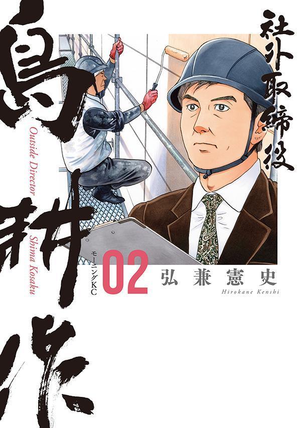 楽天ブックス: 社外取締役 島耕作（2） - 弘兼 憲史 - 9784065315033 : 本