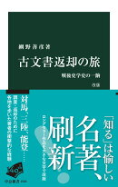 古文書返却の旅　改版