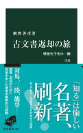 古文書返却の旅　改版 戦後史学史の一齣 （中公新書） [ 網野善彦 ]