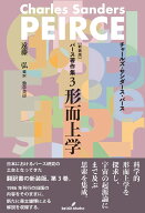 新装版　パース著作集3　形而上学 [ チャールズ・サンダース・パース ]