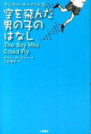 空を飛んだ男の子のはなし