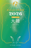星ひとみの天星術2026 大陸〈地球グループ〉