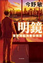 明鏡　東京湾臨海署安積班 [ 今野 敏 ]