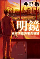 明鏡　東京湾臨海署安積班 [ 今野 敏 ]