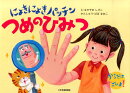 にょきにょきパッチンつめのひみつ
