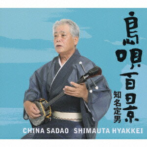 楽天ブックス: 知名定男 島唄百景（初回限定6CD） - 知名定男 