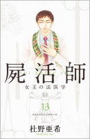 屍活師　女王の法医学（13）