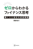 ゼロからわかるファイナンス思考　働く人と会社の成長戦略 [ 朝倉 祐介 ]