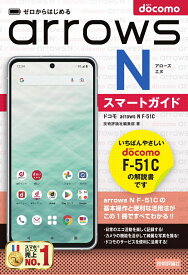 ゼロからはじめる　ドコモ　arrows N F-51C　スマートガイド [ 技術評論社編集部 ]