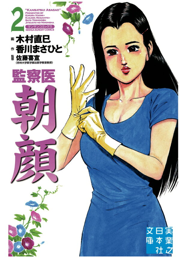 楽天ブックス Pod 監察医 朝顔2 香川まさひと 本