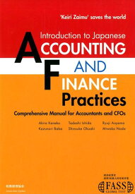 Introduction　to　Japanese　”Accounting　and　Finance”　Practices 'Keiri　Zaimu’　saves　the　world [ 金児　昭 ]