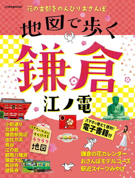 楽天ブックス 歩く地図 鎌倉 横浜散歩 成美堂出版編集部 本