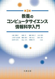 教養のコンピュータサイエンス　情報科学入門　第3版 [ 小舘　香椎子 ]