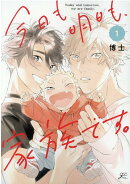 今日も明日も、家族です。(1)