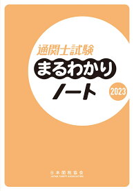 通関士試験まるわかりノート2023 [ 日本関税協会 ]