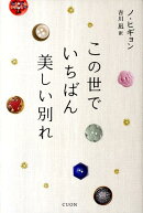 この世でいちばん美しい別れ