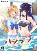 ハジラブ -Making*Lovers- 完全生産限定版 PS4版