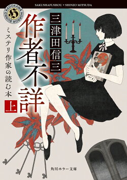 作者不詳 ミステリ作家の読む本 上(1)