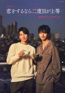 TVドラマ「恋をするなら二度目が上等」公式ビジュアルブック