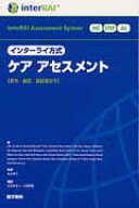 インターライ方式ケアアセスメント 居宅・施設・高齢者住宅 [ ジョン・N．モリス ]