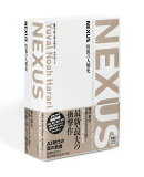 NEXUS　情報の人類史　【全2巻】美麗ケース入り特別価格セット