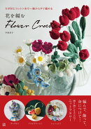 花を編む　flower crochet