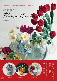 花を編む　flower crochet [ 平野孝子 ]