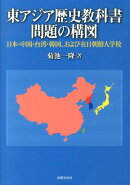 東アジア歴史教科書問題の構図